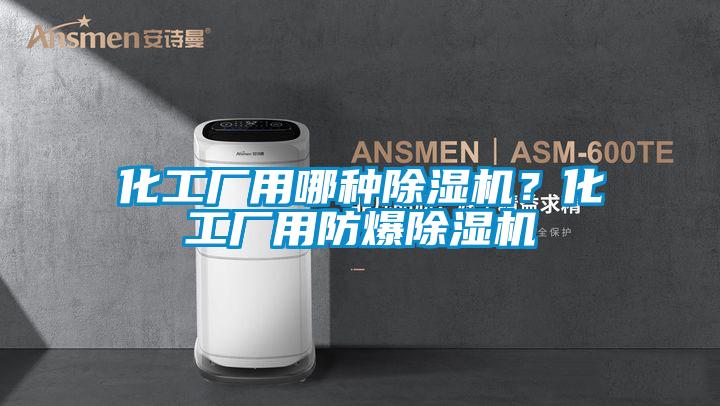 化工廠用哪種除濕機(jī)？化工廠用防爆除濕機(jī)