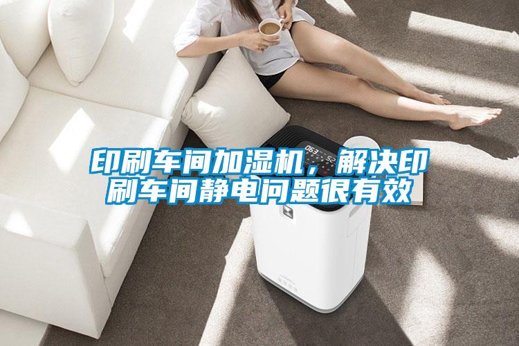 印刷車間加濕機(jī)，解決印刷車間靜電問題很有效