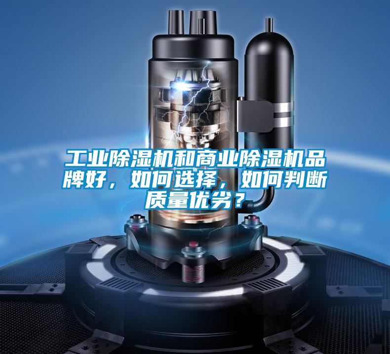 工業(yè)除濕機(jī)和商業(yè)除濕機(jī)品牌好，如何選擇，如何判斷質(zhì)量?jī)?yōu)劣？