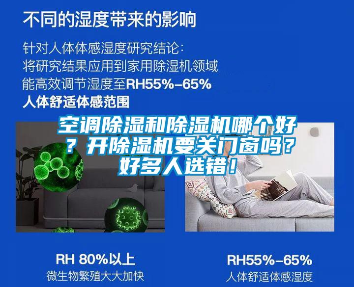 空調(diào)除濕和除濕機(jī)哪個(gè)好？開除濕機(jī)要關(guān)門窗嗎？好多人選錯(cuò)！