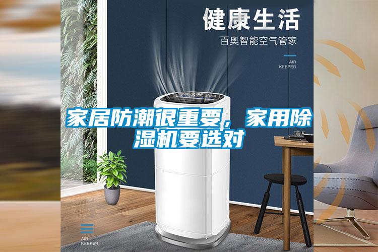 家居防潮很重要，家用除濕機(jī)要選對(duì)