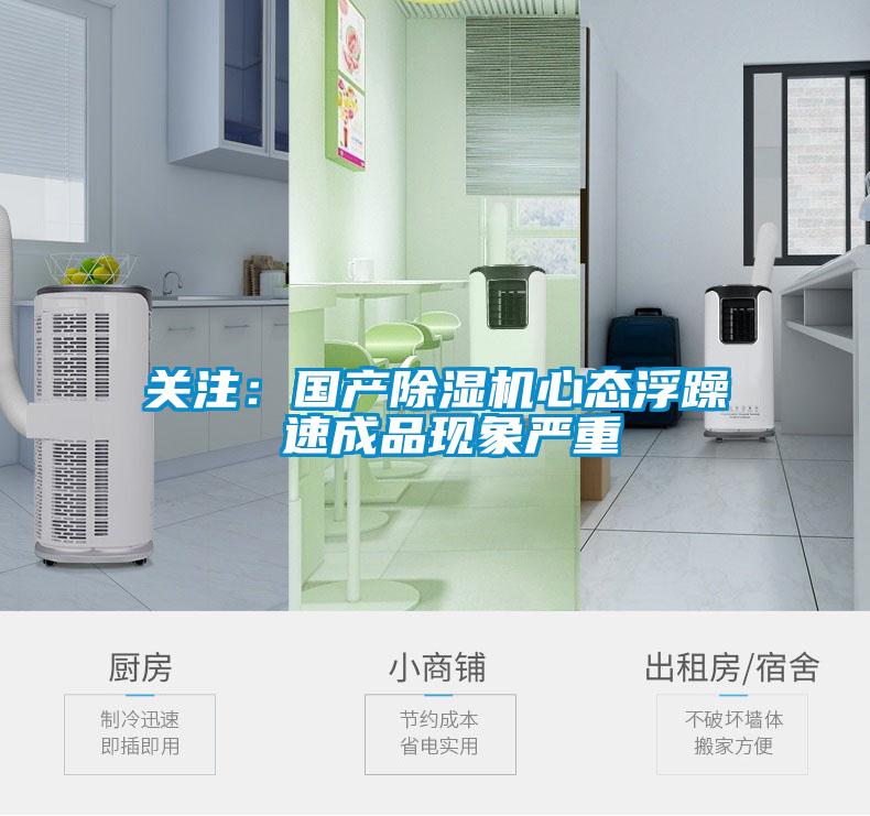 關注：國產除濕機心態(tài)浮躁 速成品現(xiàn)象嚴重
