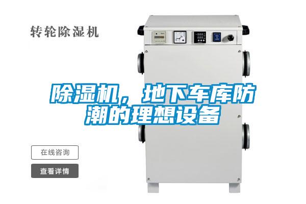 除濕機，地下車庫防潮的理想設備