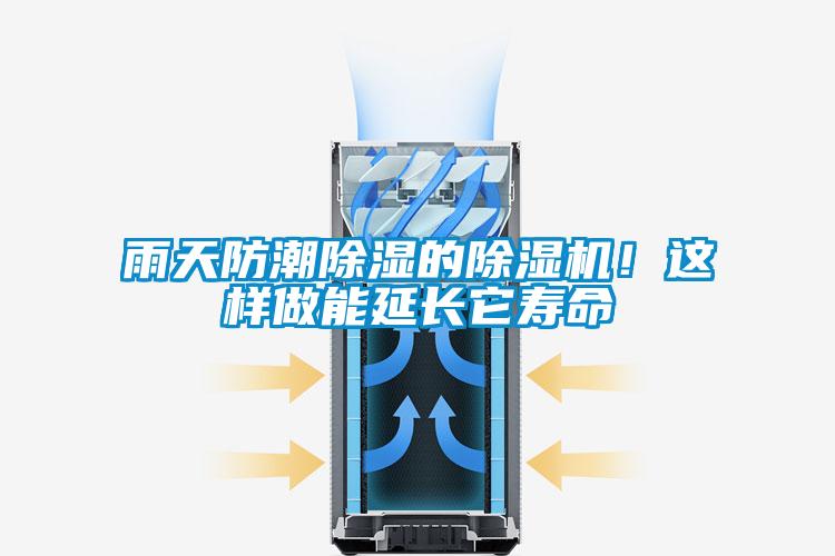 雨天防潮除濕的除濕機(jī)！這樣做能延長(zhǎng)它壽命