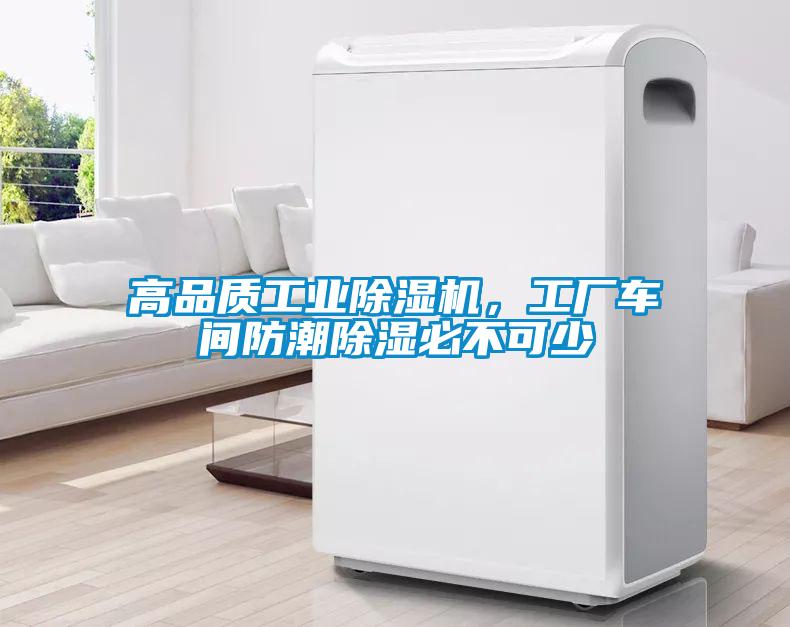 高品質(zhì)工業(yè)除濕機(jī)，工廠車間防潮除濕必不可少