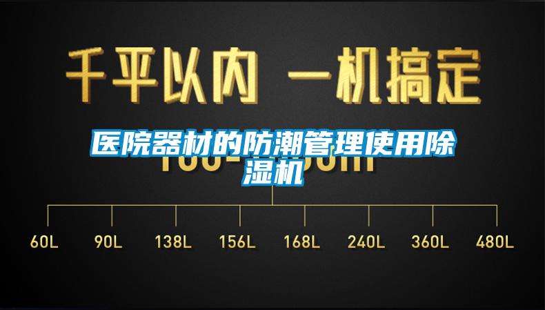 醫(yī)院器材的防潮管理使用除濕機