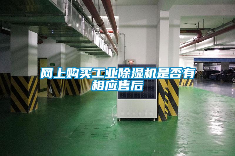 網(wǎng)上購買工業(yè)除濕機是否有相應售后