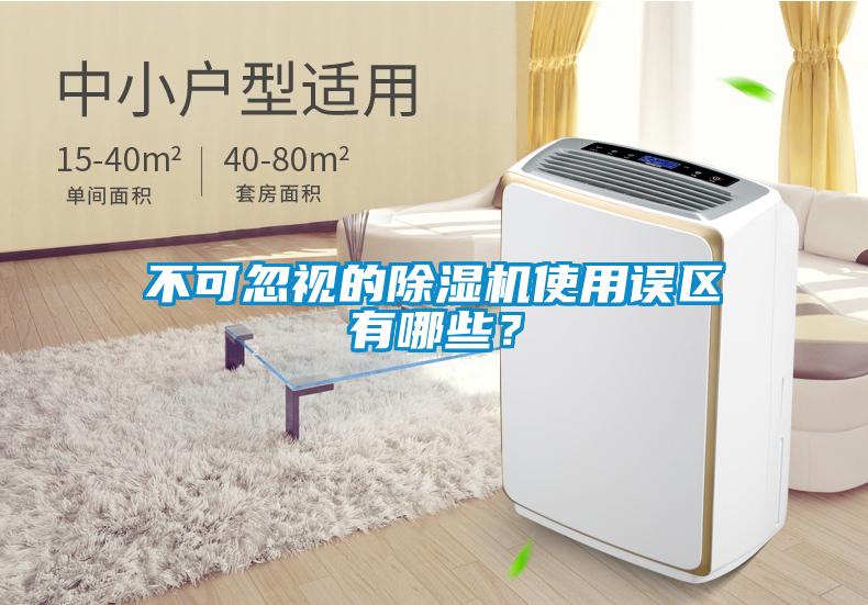 不可忽視的除濕機(jī)使用誤區(qū)有哪些？