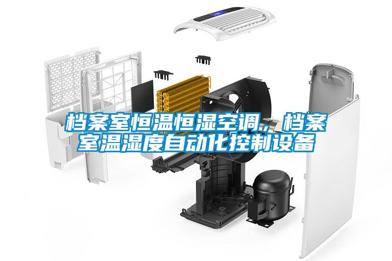 檔案室恒溫恒濕空調(diào)，檔案室溫濕度自動化控制設(shè)備