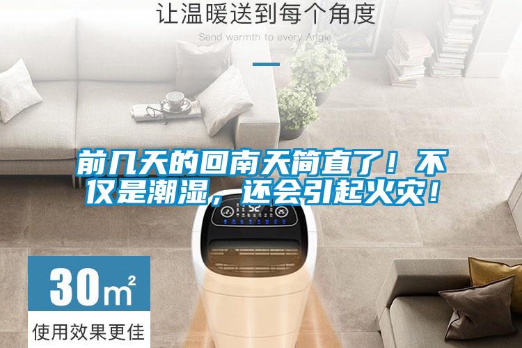 前幾天的回南天簡(jiǎn)直了！不僅是潮濕，還會(huì)引起火災(zāi)！