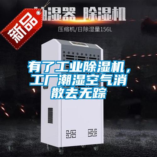 有了工業(yè)除濕機(jī)，工廠潮濕空氣消散去無(wú)蹤