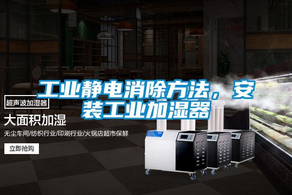 工業(yè)靜電消除方法，安裝工業(yè)加濕器
