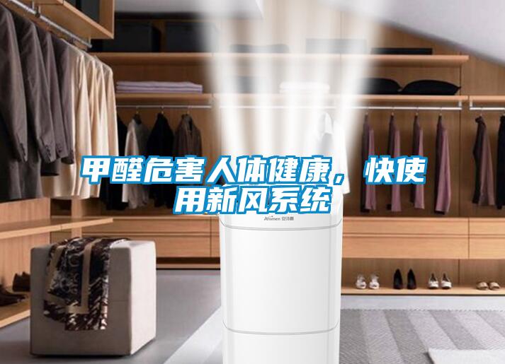 甲醛危害人體健康，快使用新風系統(tǒng)