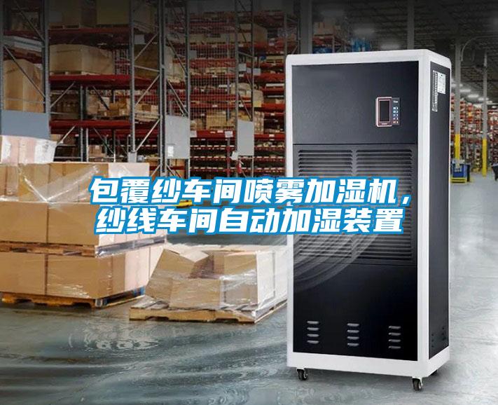 包覆紗車間噴霧加濕機，紗線車間自動加濕裝置