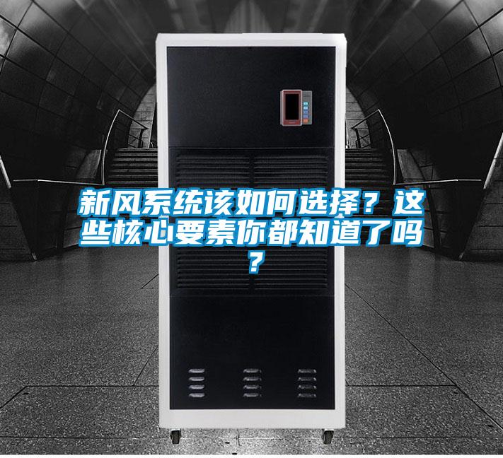 新風(fēng)系統(tǒng)該如何選擇？這些核心要素你都知道了嗎？
