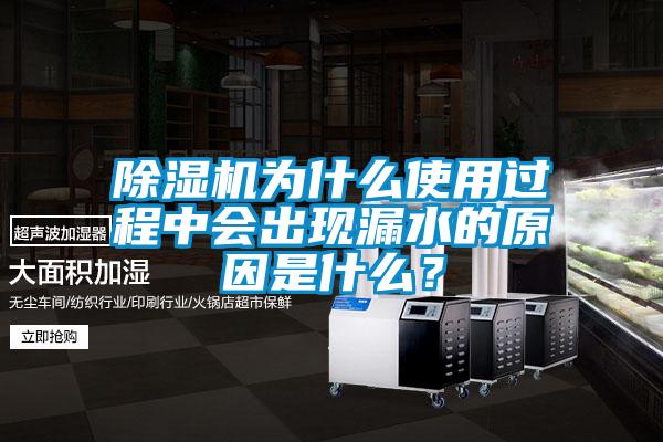 除濕機為什么使用過程中會出現(xiàn)漏水的原因是什么？