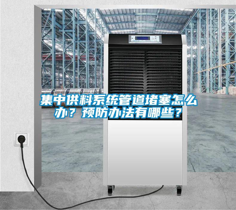 集中供料系統(tǒng)管道堵塞怎么辦？預(yù)防辦法有哪些？