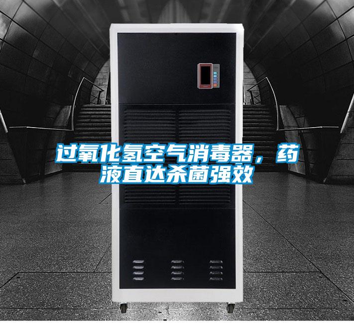 過(guò)氧化氫空氣消毒器，藥液直達(dá)殺菌強(qiáng)效