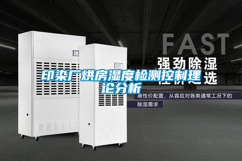 印染廠烘房濕度檢測控制理論分析