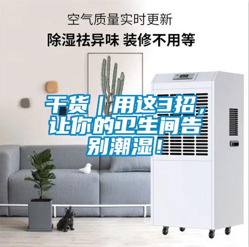干貨｜用這3招，讓你的衛(wèi)生間告別潮濕！