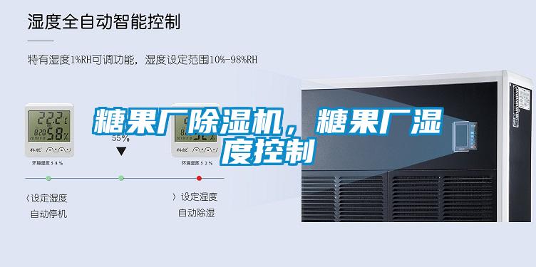 糖果廠除濕機，糖果廠濕度控制