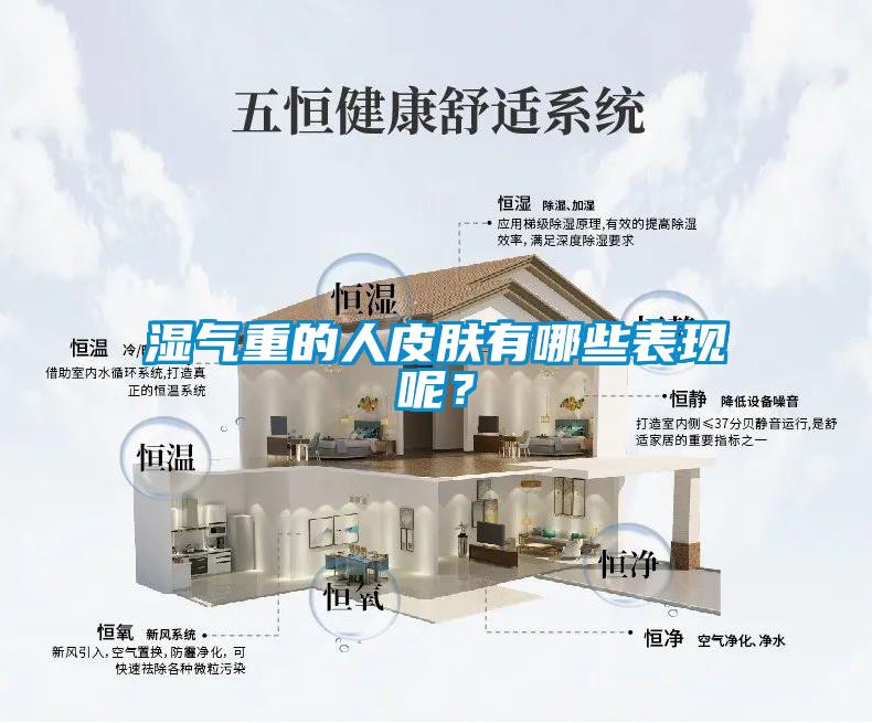 濕氣重的人皮膚有哪些表現呢？
