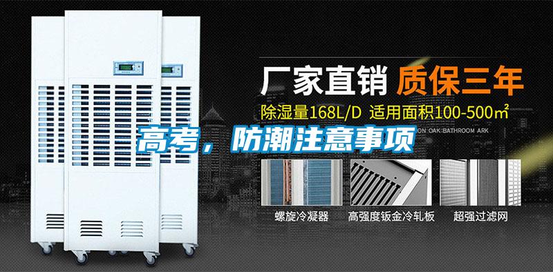 高考，防潮注意事項