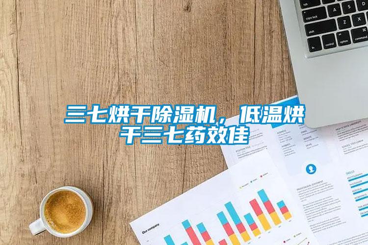 三七烘干除濕機(jī)，低溫烘干三七藥效佳