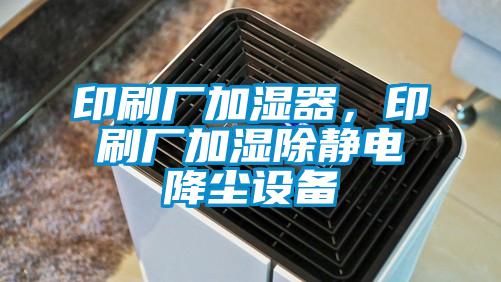 印刷廠(chǎng)加濕器，印刷廠(chǎng)加濕除靜電降塵設(shè)備