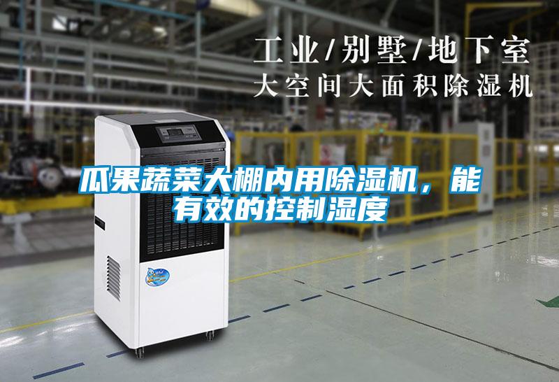 瓜果蔬菜大棚內(nèi)用除濕機(jī)，能有效的控制濕度