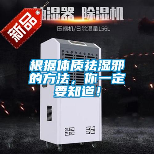 根據(jù)體質(zhì)祛濕邪的方法，你一定要知道！