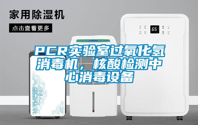 PCR實驗室過氧化氫消毒機，核酸檢測中心消毒設備