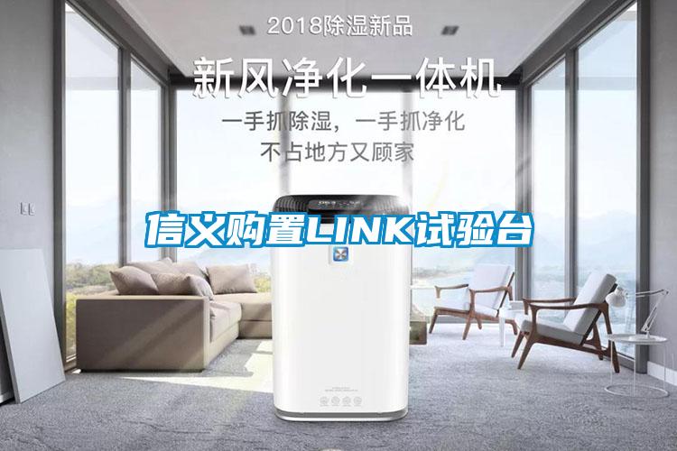 信義購置LINK試驗(yàn)臺