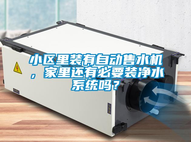 小區(qū)里裝有自動售水機(jī)，家里還有必要裝凈水系統(tǒng)嗎？