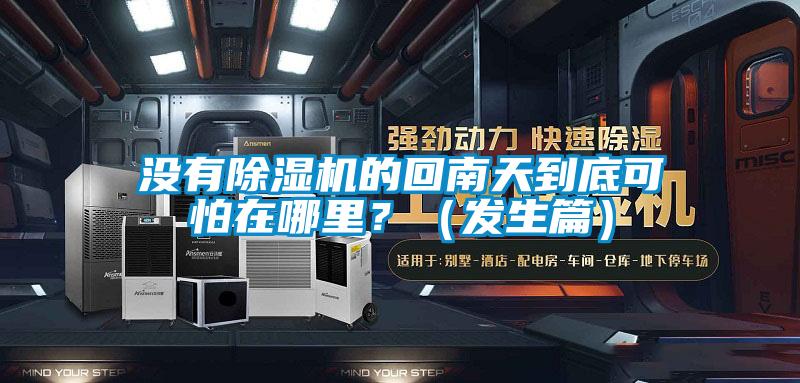 沒有除濕機的回南天到底可怕在哪里？（發(fā)生篇）