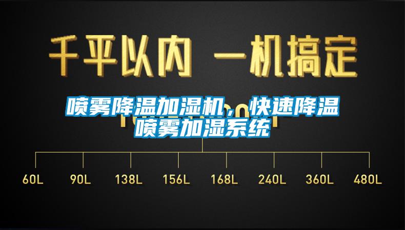 噴霧降溫加濕機，快速降溫噴霧加濕系統(tǒng)