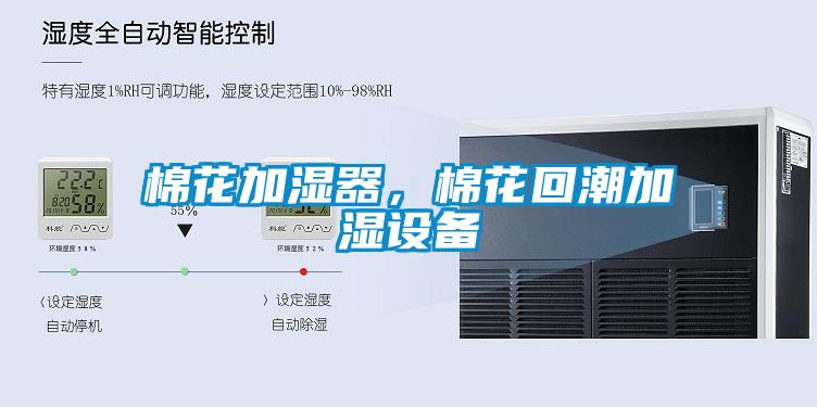 棉花加濕器，棉花回潮加濕設(shè)備