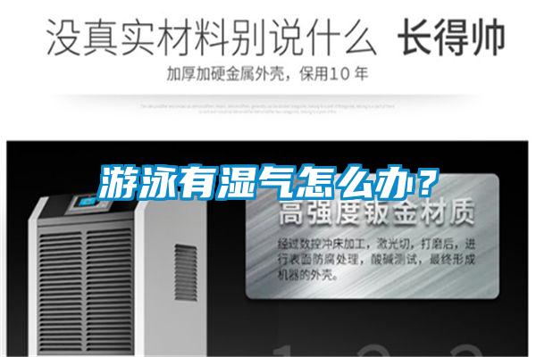 游泳有濕氣怎么辦？
