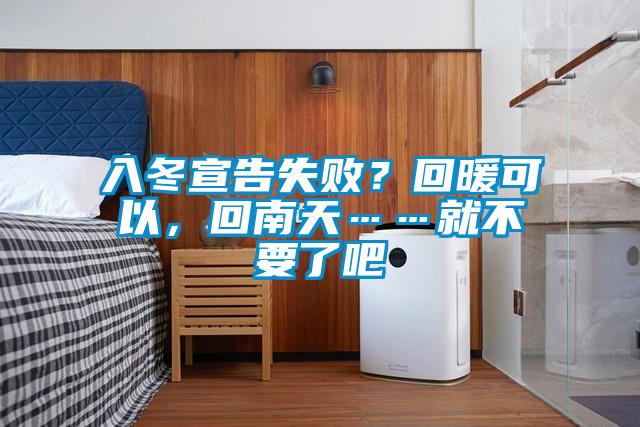 入冬宣告失敗？回暖可以，回南天……就不要了吧