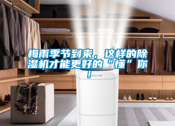 梅雨季節(jié)到來，這樣的除濕機(jī)才能更好的“懂”你！
