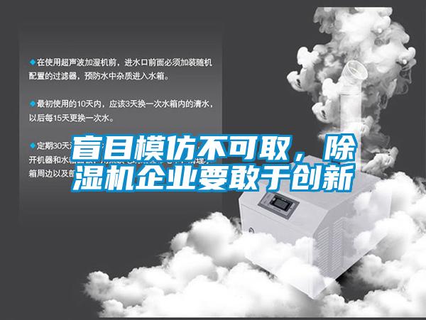 盲目模仿不可取，除濕機(jī)企業(yè)要敢于創(chuàng)新