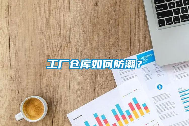 工廠倉庫如何防潮？