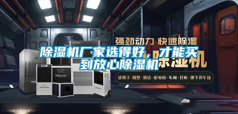 除濕機廠家選得好，才能買到放心除濕機