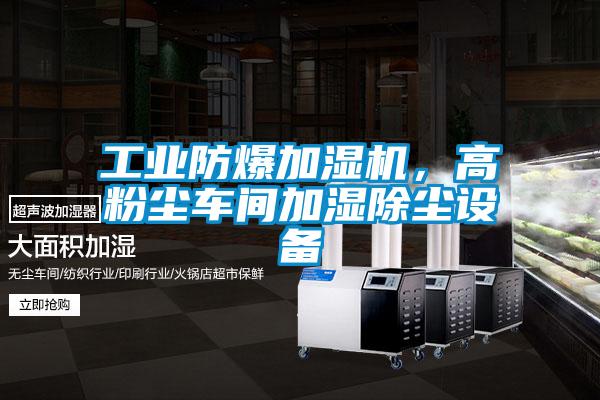 工業(yè)防爆加濕機(jī)，高粉塵車(chē)間加濕除塵設(shè)備
