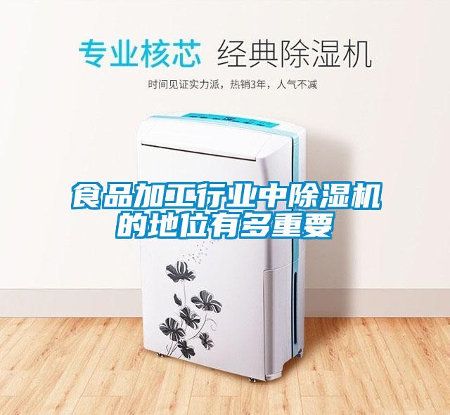 食品加工行業(yè)中除濕機的地位有多重要