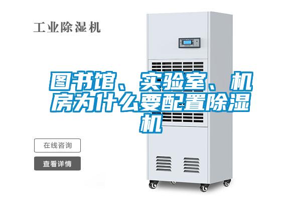 圖書館、實驗室、機房為什么要配置除濕機