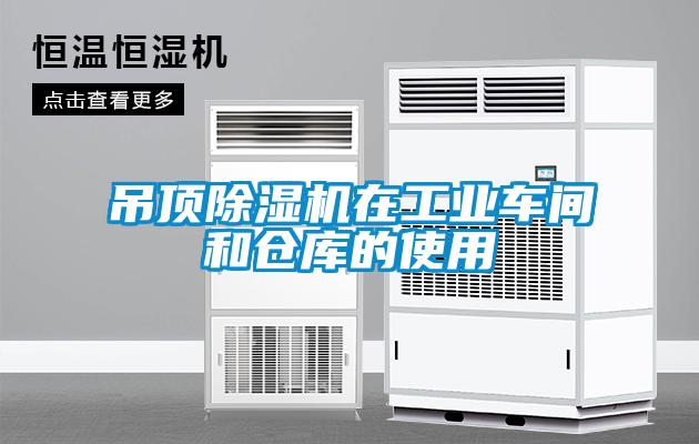 吊頂除濕機在工業(yè)車間和倉庫的使用