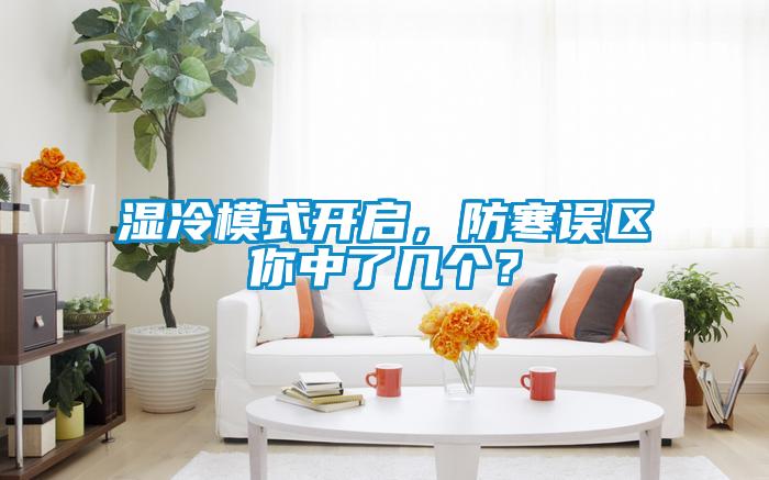 濕冷模式開(kāi)啟，防寒誤區(qū)你中了幾個(gè)？