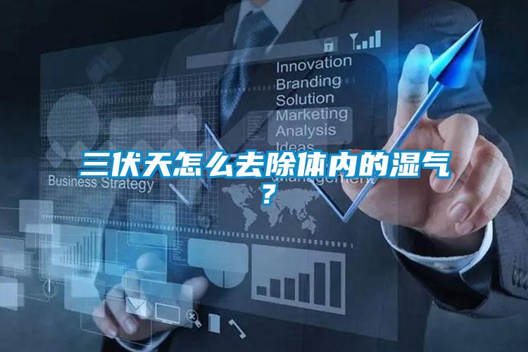 三伏天怎么去除體內(nèi)的濕氣？