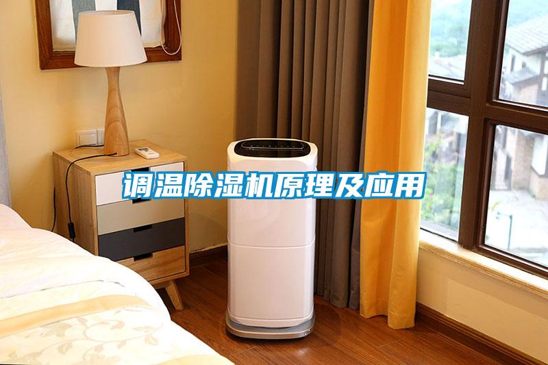 調(diào)溫除濕機原理及應用